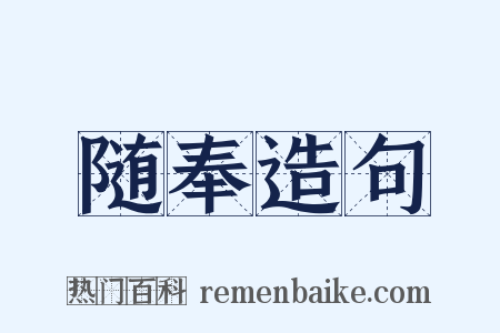 随奉造句是什么意思的图片